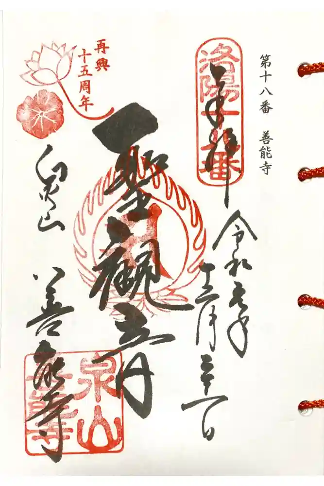 善能寺の御朱印