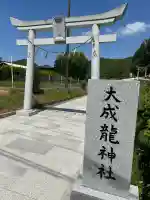 大成龍神社の{uncategorized: "未分類", other: "その他", undefined: "問題あり", building: "その他建物", grave: "お墓", sacred_gate: "鳥居", guardian: "狛犬", statue: "像", buddha: "仏像", history: "歴史", nature: "自然", garden: "庭園", animal: "動物", pagoda: "塔", temizu: "手水舎", mountain_gate: "山門・神門", sanctuary: "本殿・本堂", subordinate: "末社・摂社", art: "芸術", scenery: "景色", jizo: "地蔵", ema: "絵馬", goshuin: "御朱印", omikuji: "おみくじ", items: "授与品その他", amulet: "お守り", goshuincho: "御朱印帳", eats: "食事", festival: "お祭り", votive_dance: "神楽", shichigosan: "七五三参", wedding: "結婚式", experience: "体験その他", initially: "初詣", around: "周辺", anti_infection: "感染症対策"}