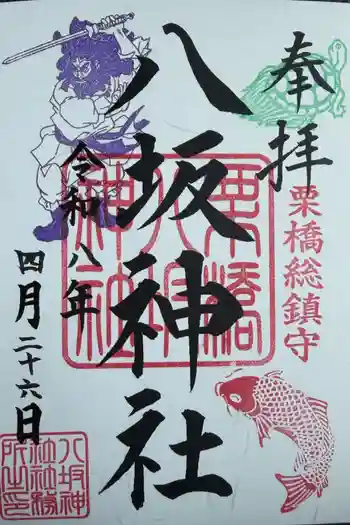 栗橋八坂神社の御朱印 2026年03月
