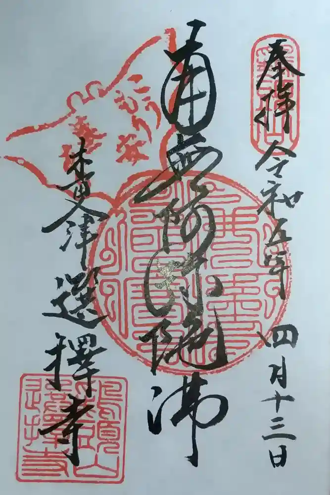 選擇寺の御朱印