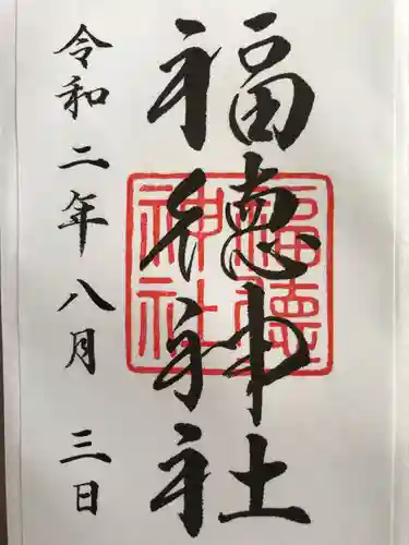 福徳神社（芽吹稲荷）の御朱印