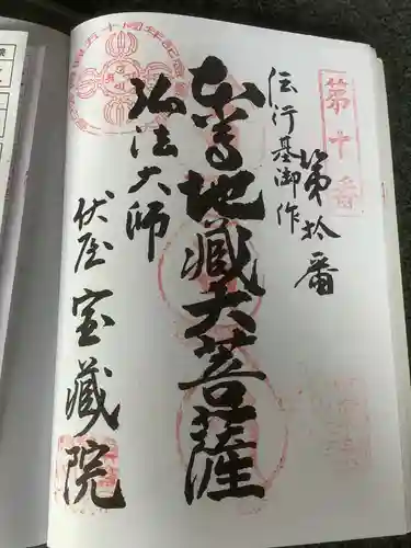 寳藏院の御朱印
