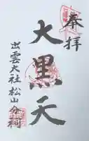 出雲大社松山分祠の御朱印