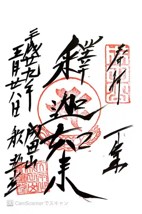 成田山新勝寺の御朱印