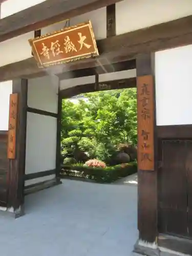 大藏經寺の山門