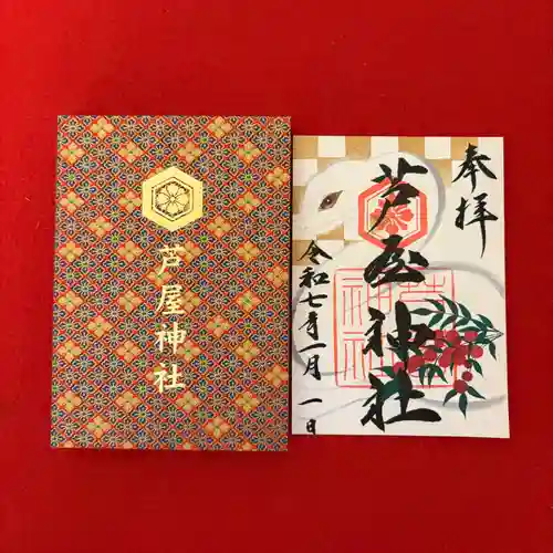 芦屋神社の御朱印