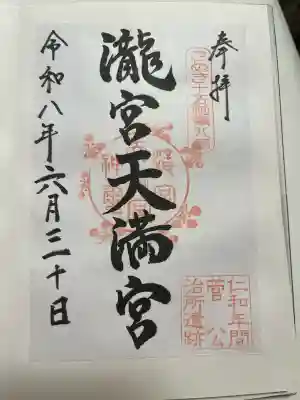 滝宮天満宮の御朱印