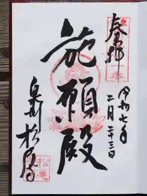松尾寺の御朱印