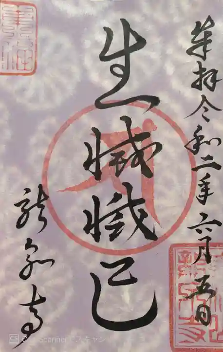 龍泉寺の御朱印