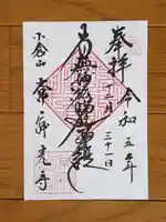 常寂光寺の御朱印