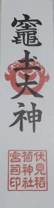 伏見稲荷神社の授与品その他