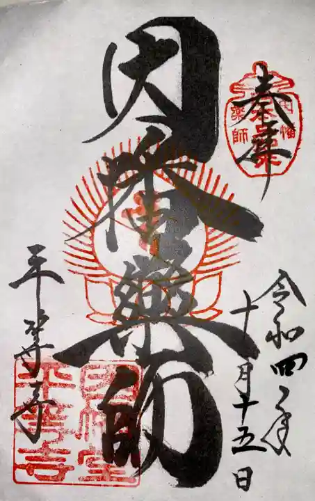 平等寺(因幡堂)の御朱印