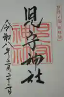 見守神社の御朱印