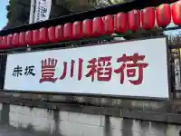 豊川稲荷東京別院の{uncategorized: "未分類", other: "その他", undefined: "問題あり", building: "その他建物", grave: "お墓", sacred_gate: "鳥居", guardian: "狛犬", statue: "像", buddha: "仏像", history: "歴史", nature: "自然", garden: "庭園", animal: "動物", pagoda: "塔", temizu: "手水舎", mountain_gate: "山門・神門", sanctuary: "本殿・本堂", subordinate: "末社・摂社", art: "芸術", scenery: "景色", jizo: "地蔵", ema: "絵馬", goshuin: "御朱印", omikuji: "おみくじ", items: "授与品その他", amulet: "お守り", goshuincho: "御朱印帳", eats: "食事", festival: "お祭り", votive_dance: "神楽", shichigosan: "七五三参", wedding: "結婚式", experience: "体験その他", initially: "初詣", around: "周辺", anti_infection: "感染症対策"}
