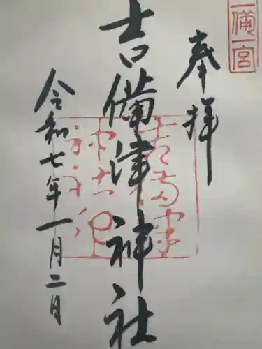 吉備津神社の{uncategorized: "未分類", other: "その他", undefined: "問題あり", building: "その他建物", grave: "お墓", sacred_gate: "鳥居", guardian: "狛犬", statue: "像", buddha: "仏像", history: "歴史", nature: "自然", garden: "庭園", animal: "動物", pagoda: "塔", temizu: "手水舎", mountain_gate: "山門・神門", sanctuary: "本殿・本堂", subordinate: "末社・摂社", art: "芸術", scenery: "景色", jizo: "地蔵", ema: "絵馬", goshuin: "御朱印", omikuji: "おみくじ", items: "授与品その他", amulet: "お守り", goshuincho: "御朱印帳", eats: "食事", festival: "お祭り", votive_dance: "神楽", shichigosan: "七五三参", wedding: "結婚式", experience: "体験その他", initially: "初詣", around: "周辺", anti_infection: "感染症対策"}