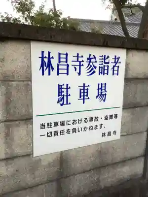 薬師山 林昌寺のその他建物