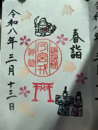 今宮戎神社の御朱印