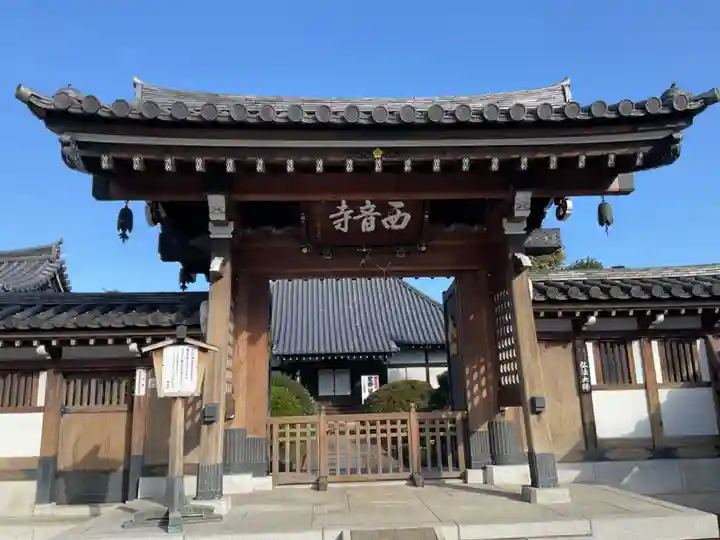 西音寺(東京都)