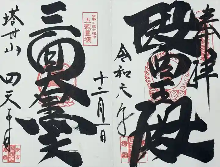 医王殿(薬師如来)と三面大黒天の御朱印