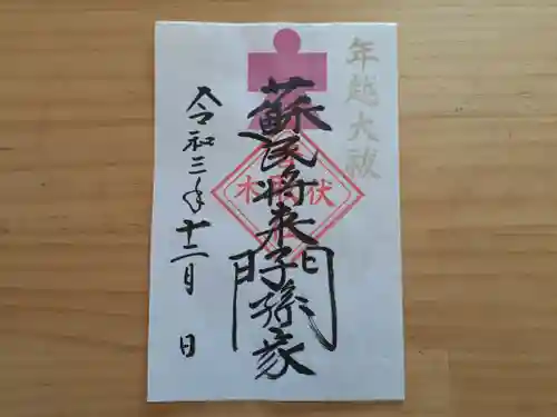 伏木香取神社の御朱印