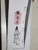 鹽庚申神社の授与品その他