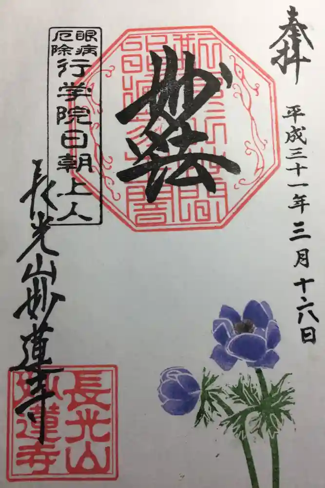 妙蓮寺の御朱印