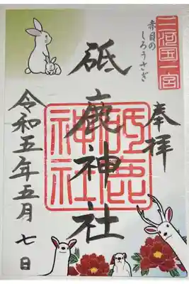 5月限定御朱印「赤目のしろうさぎ」