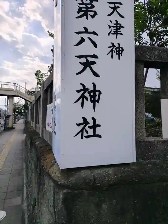 第六天神社(神奈川県)