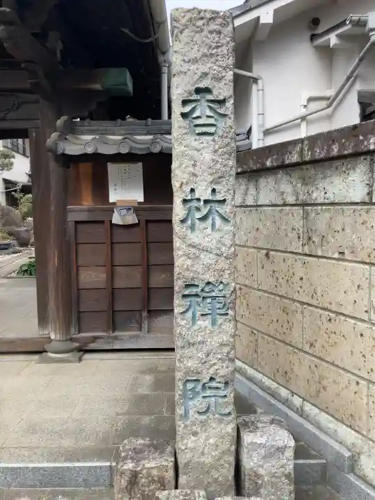 香林院(東京都)