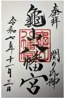 亀山八幡宮の御朱印