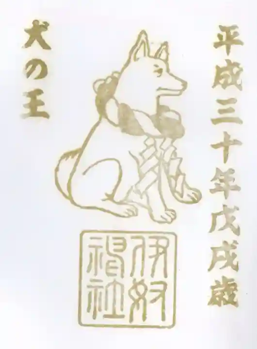 伊奴神社の御朱印