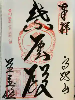 高野山霊寳館(和歌山県)