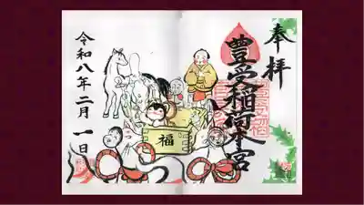 豊受稲荷本宮の御朱印