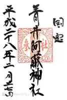 青井阿蘇神社の御朱印