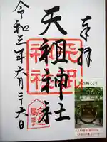 駒込天祖神社の御朱印