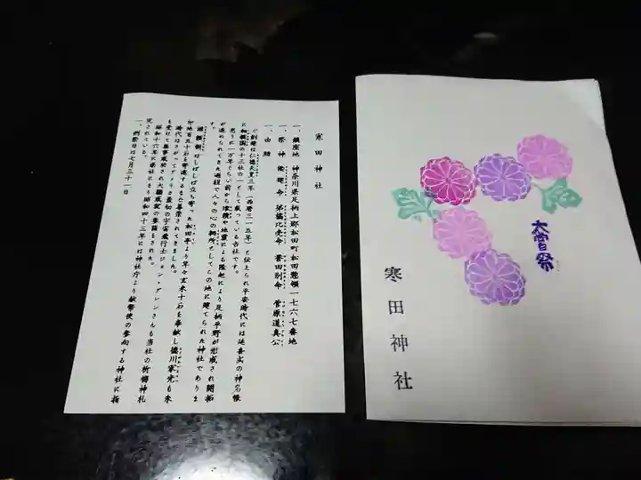 寒田神社の授与品その他