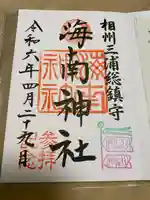 海南神社(神奈川県)