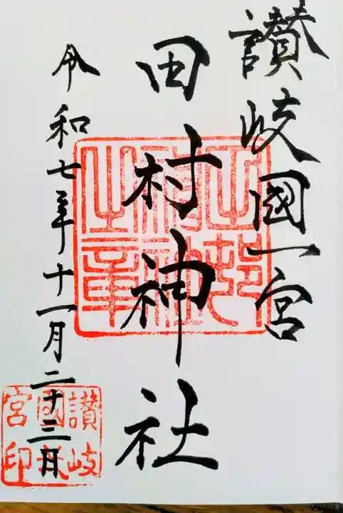 田村神社の御朱印