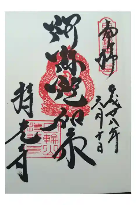 持光寺の御朱印