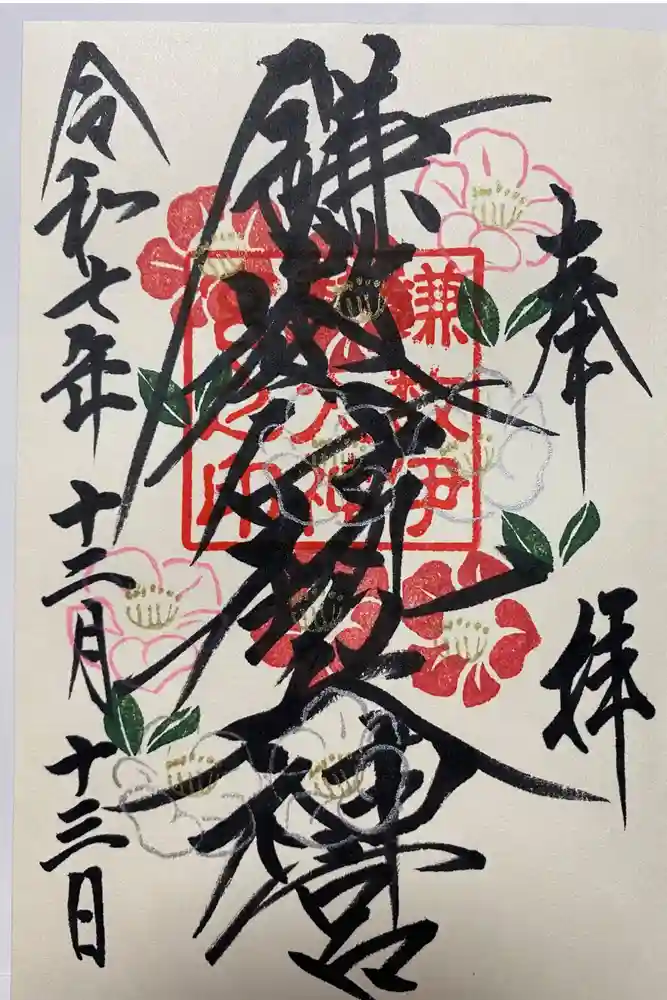 鎌数伊勢大神宮の御朱印