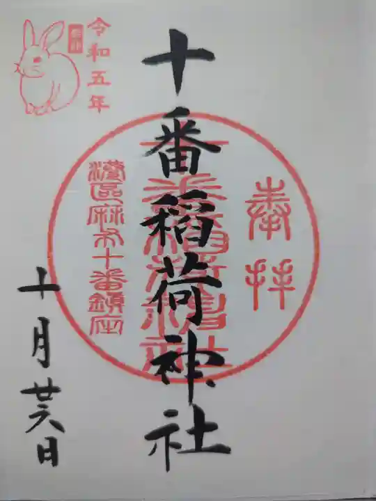 十番稲荷神社の御朱印