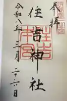 住吉神社の御朱印