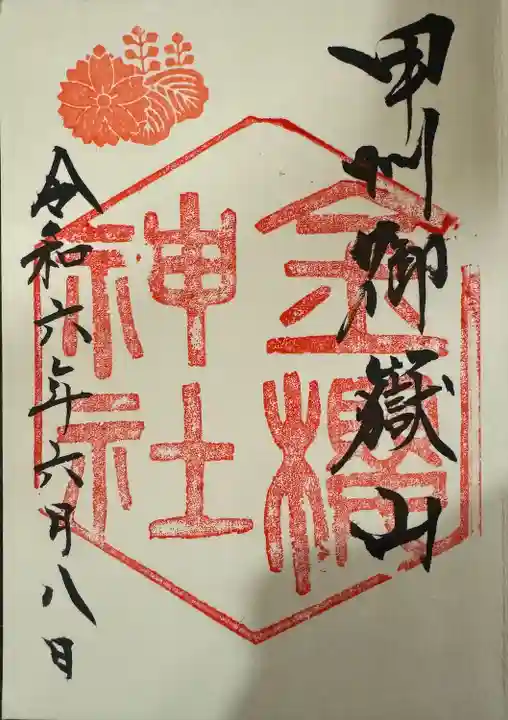 金櫻神社(山梨県)