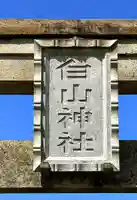 白山神社のその他建物