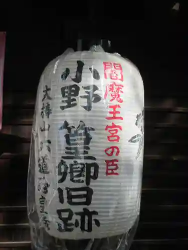 六道珍皇寺(京都府)