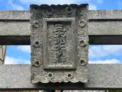 三太郎大明神(奈良県)