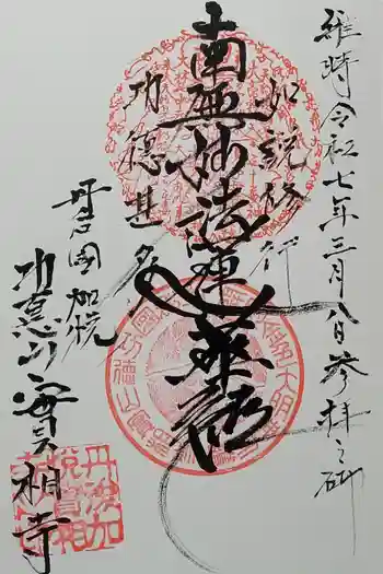 実相寺の御朱印