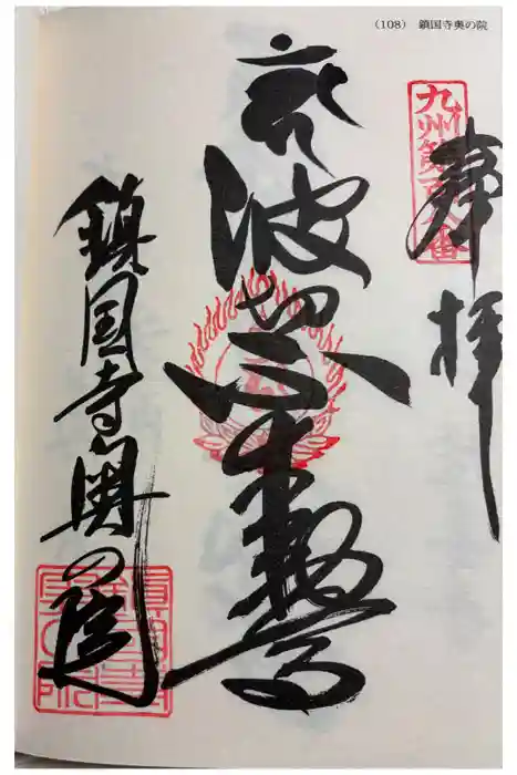 鎮國寺の御朱印