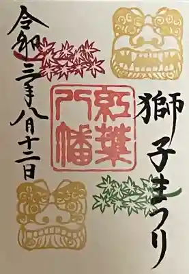 紅葉八幡宮(福岡県)