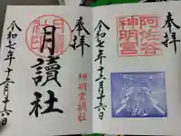 阿佐ヶ谷神明宮(東京都)